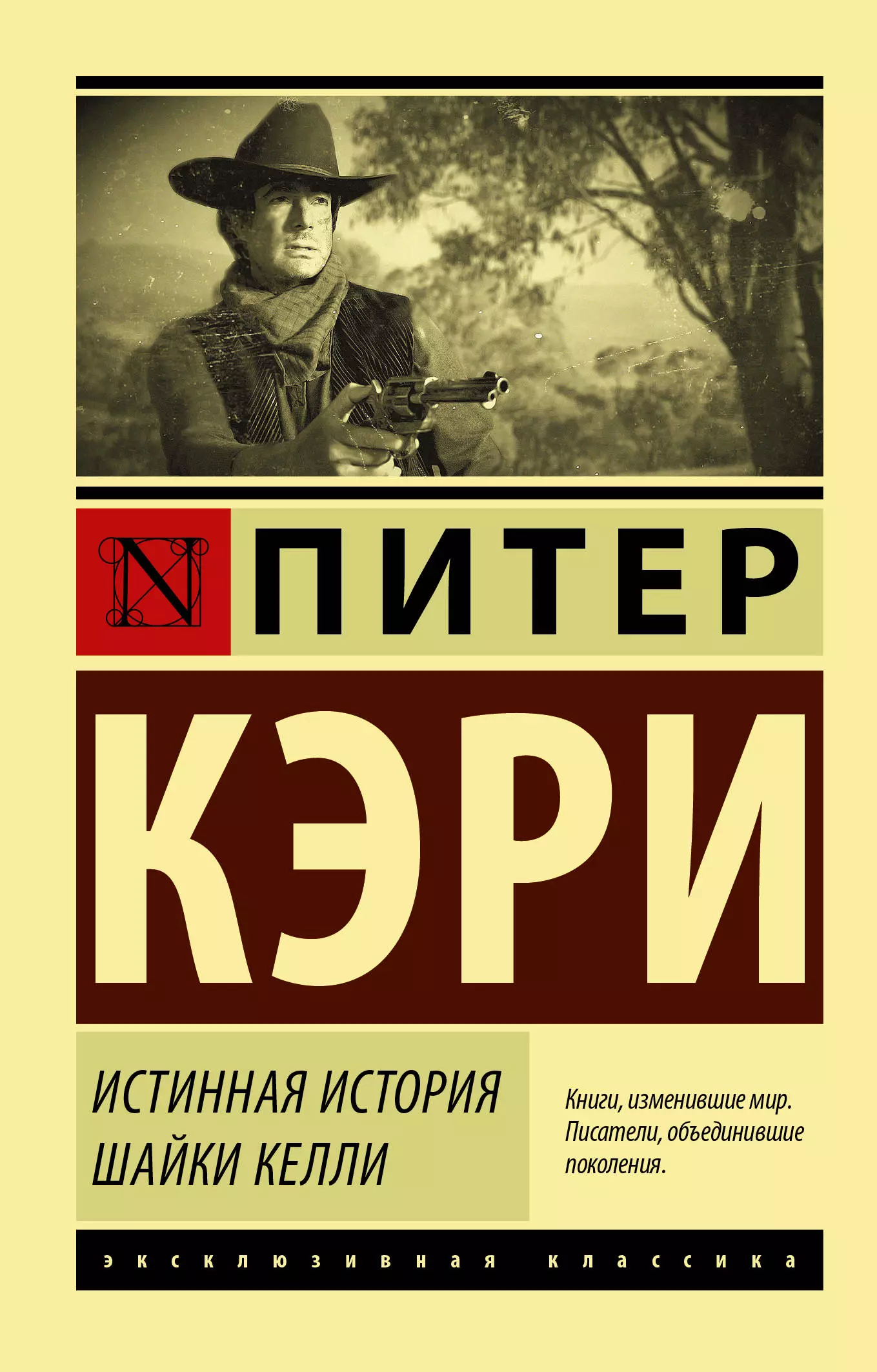 Гурова Ирина Гавриловна, Кэри Питер - Истинная история шайки Келли: роман