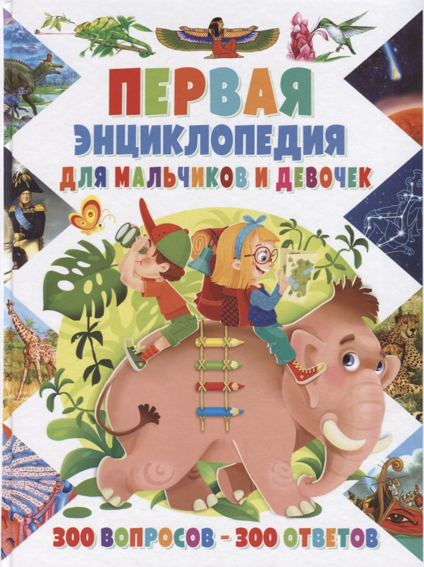 

Первая энциклопедиядля для мальчиков и девочек.300 вопросов-300 ответов(МЕЛОВКА)