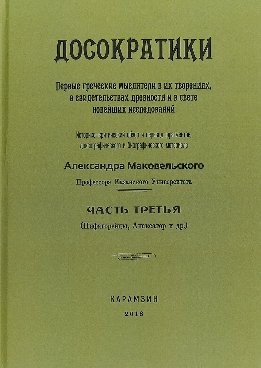 

Досократики. Часть 3. Первые греческие мыслители в их творениях, в свидетельствах древности и в свете новейших исследований