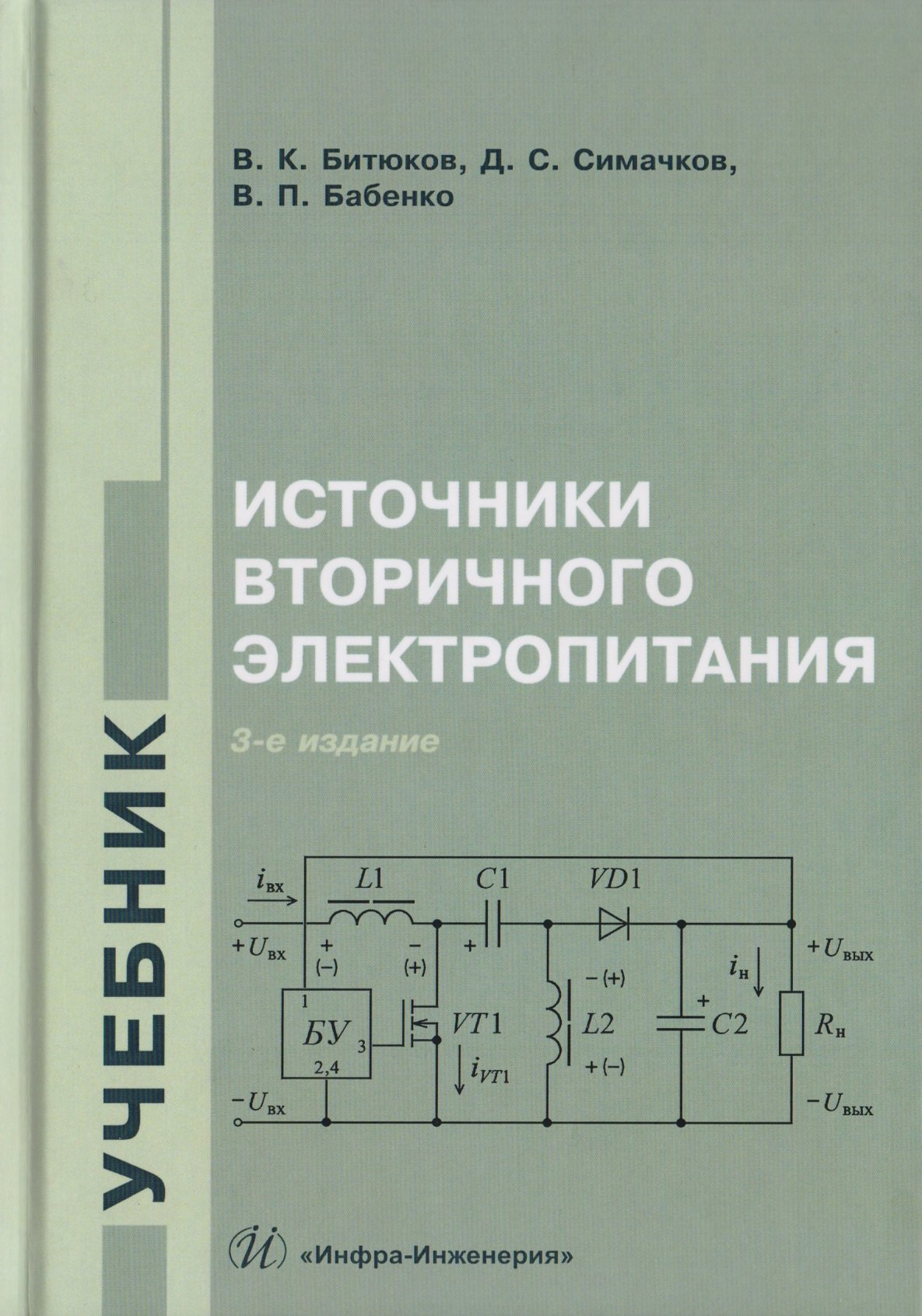 

Источники вторичного электропитания. Учебник