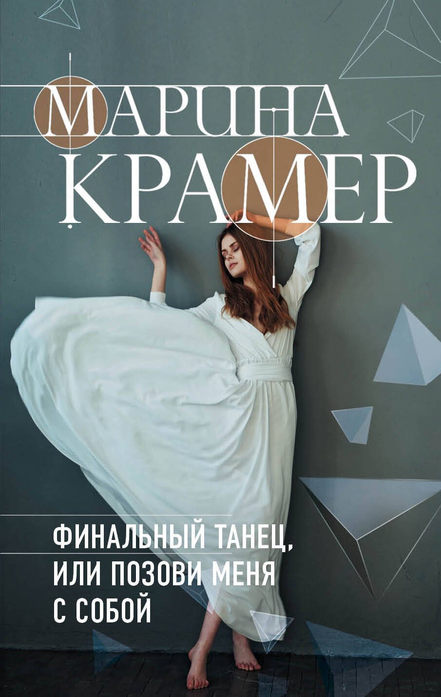 

Финальный танец, или Позови меня с собой