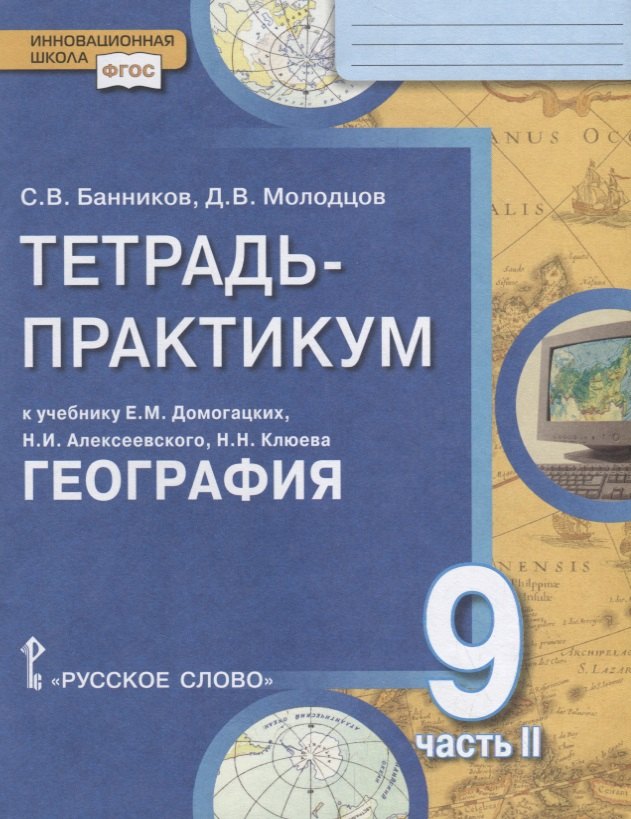 

Тетрадь-практикум к учебнику Е.М. Домогацких, Н.И. Алексеевского, Н.Н. Клюева "География" для 9 класса. Часть 2. Природно-хозяйственная характеристика России. Заключение