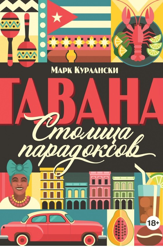 

Гавана. Столица парадоксов