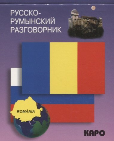 

Русско-румынский разговорник