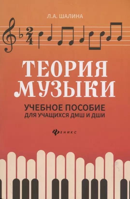 Шалина Людмила Алфеевна - Теория музыки: учебное пособие для учащихся ДМШ и ДШИ