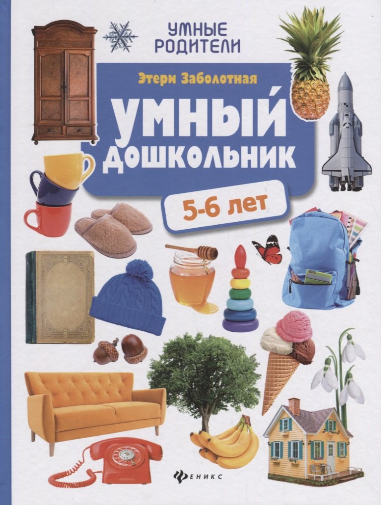 

Умный дошкольник: 5-6 лет