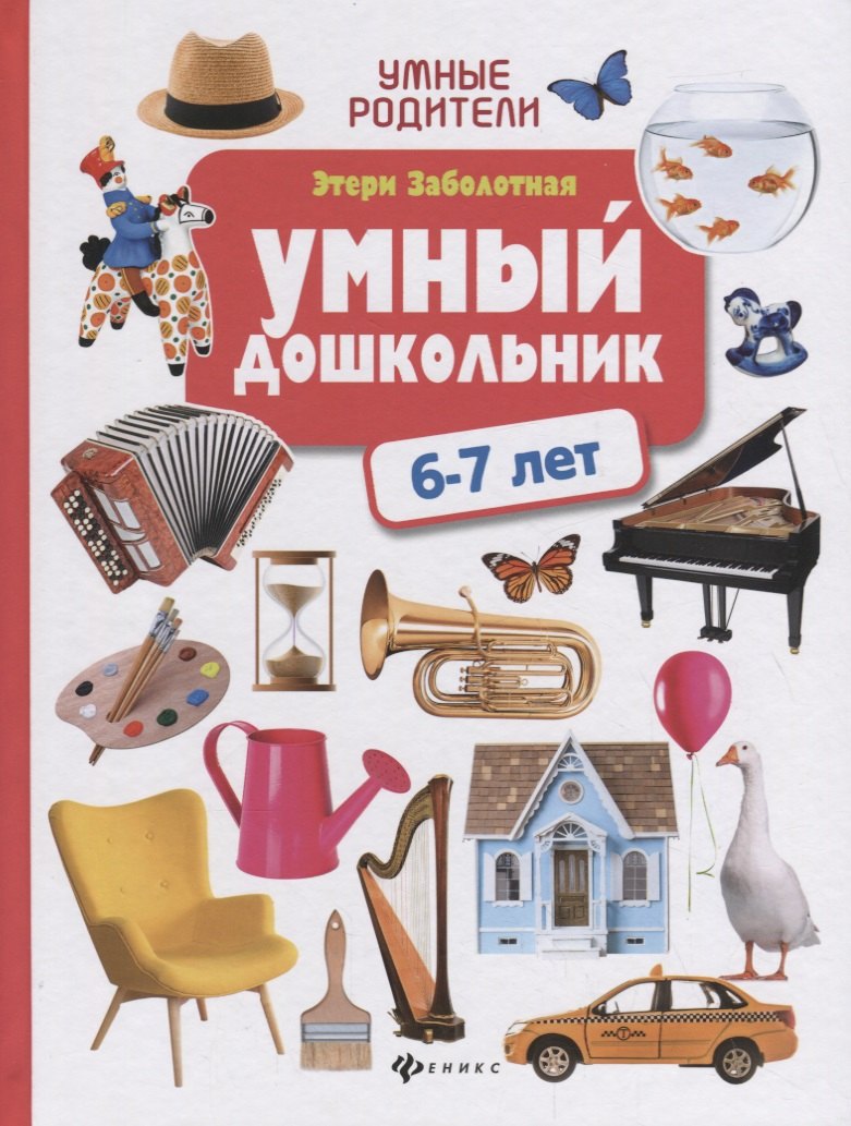 

Умный дошкольник: 6-7 лет