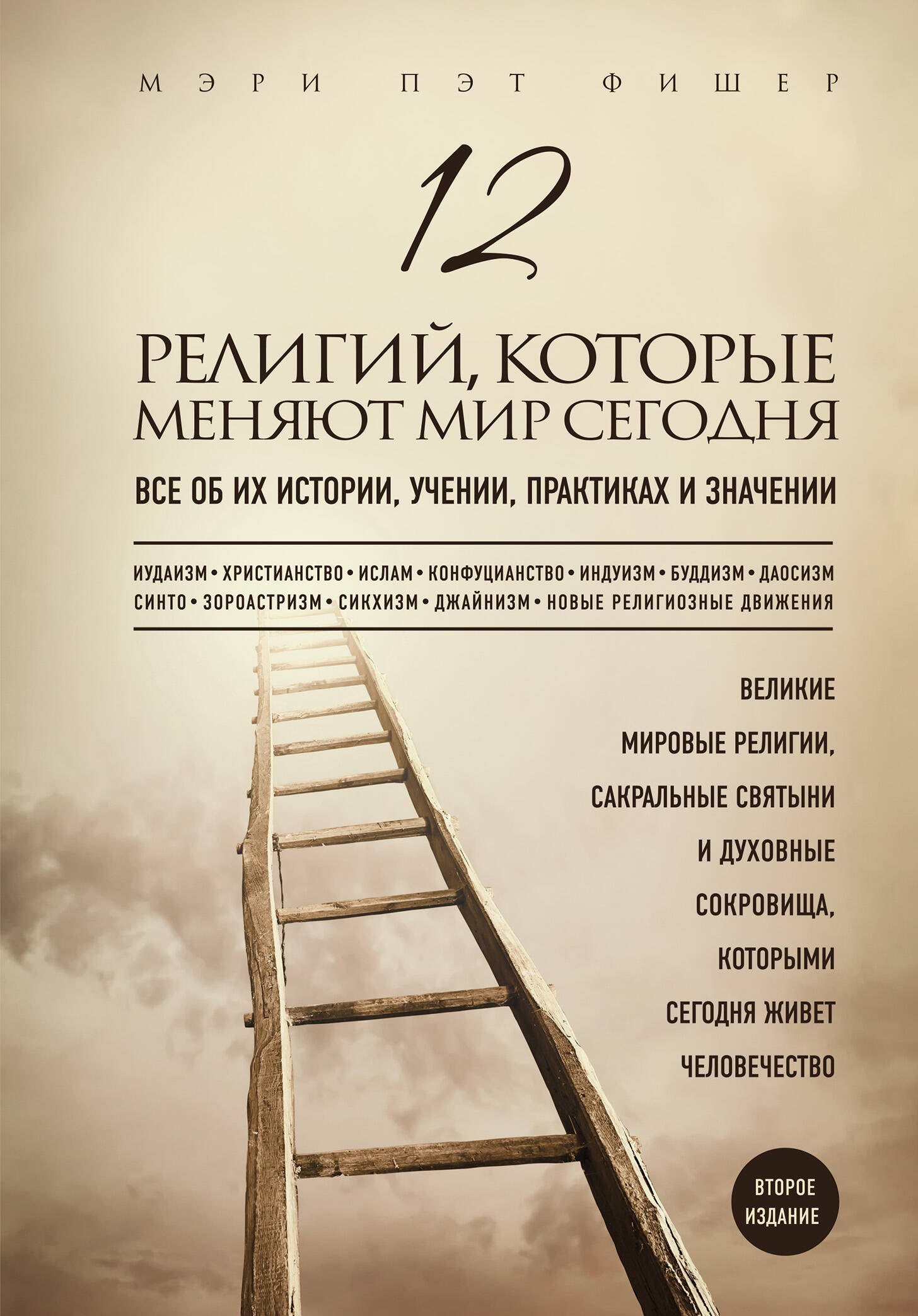 

12 религий, которые меняют мир сегодня: Все об их истории, учении, практиках и значении. 2-е издание