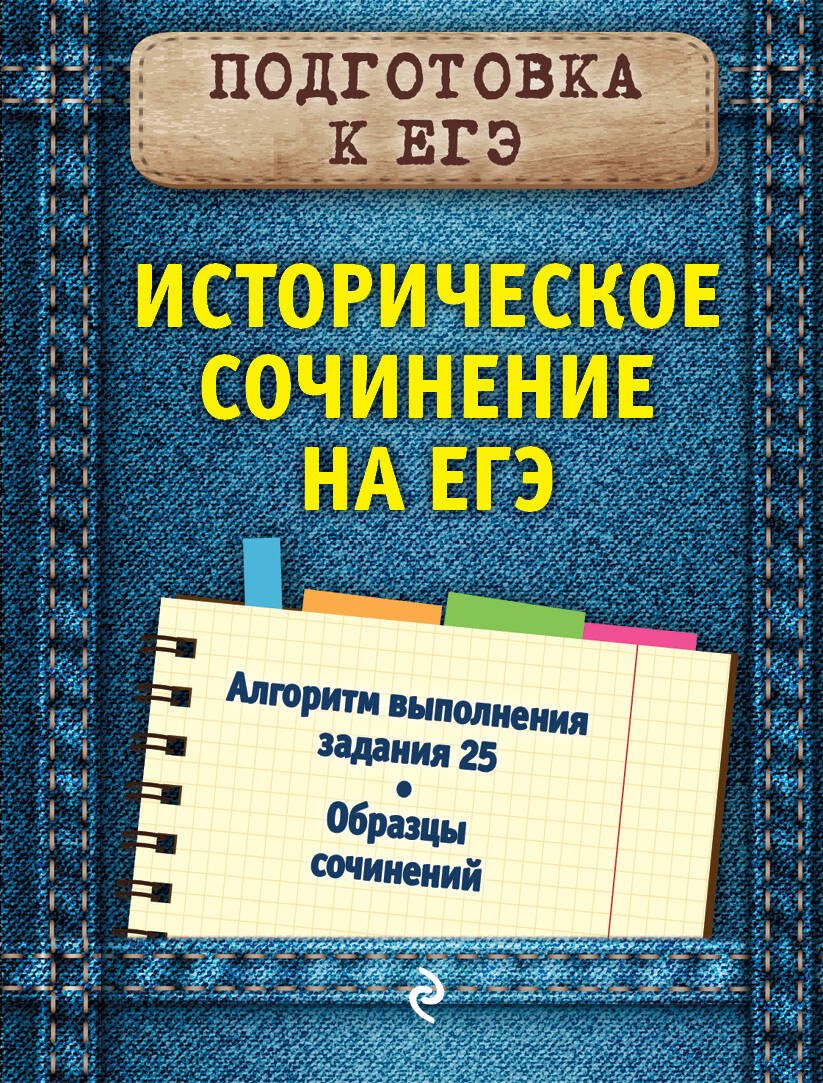 

Историческое сочинение на ЕГЭ
