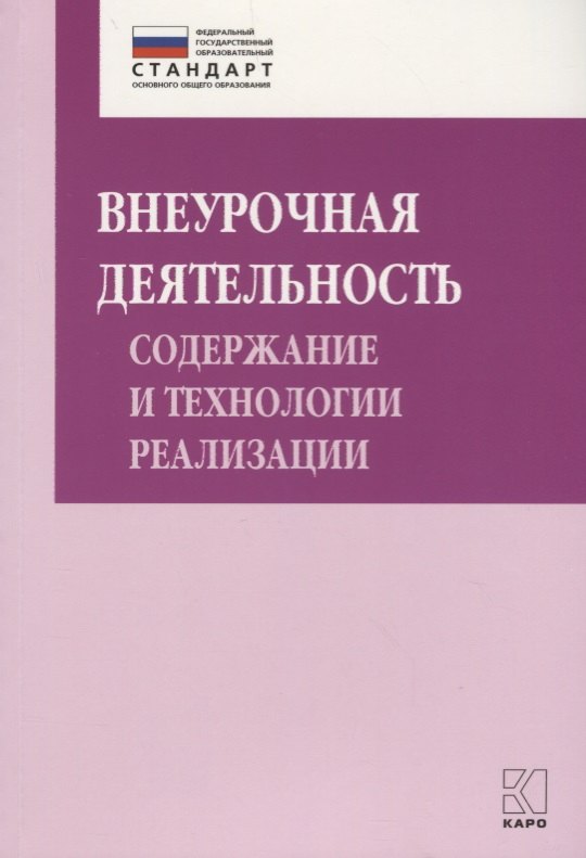 

Внеурочная деятельность: содержание и технологии реализации. Методическое пособие