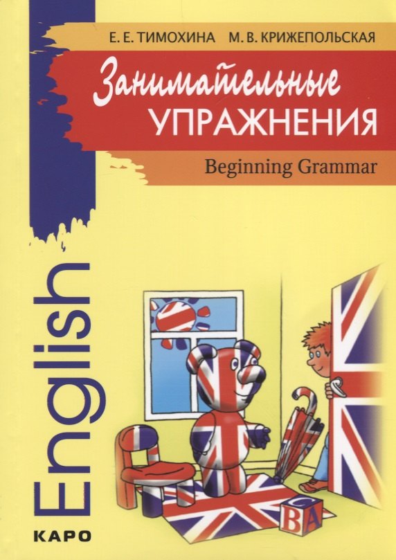 

Занимательные упражнения. Грамматика английского языка для начальной школы