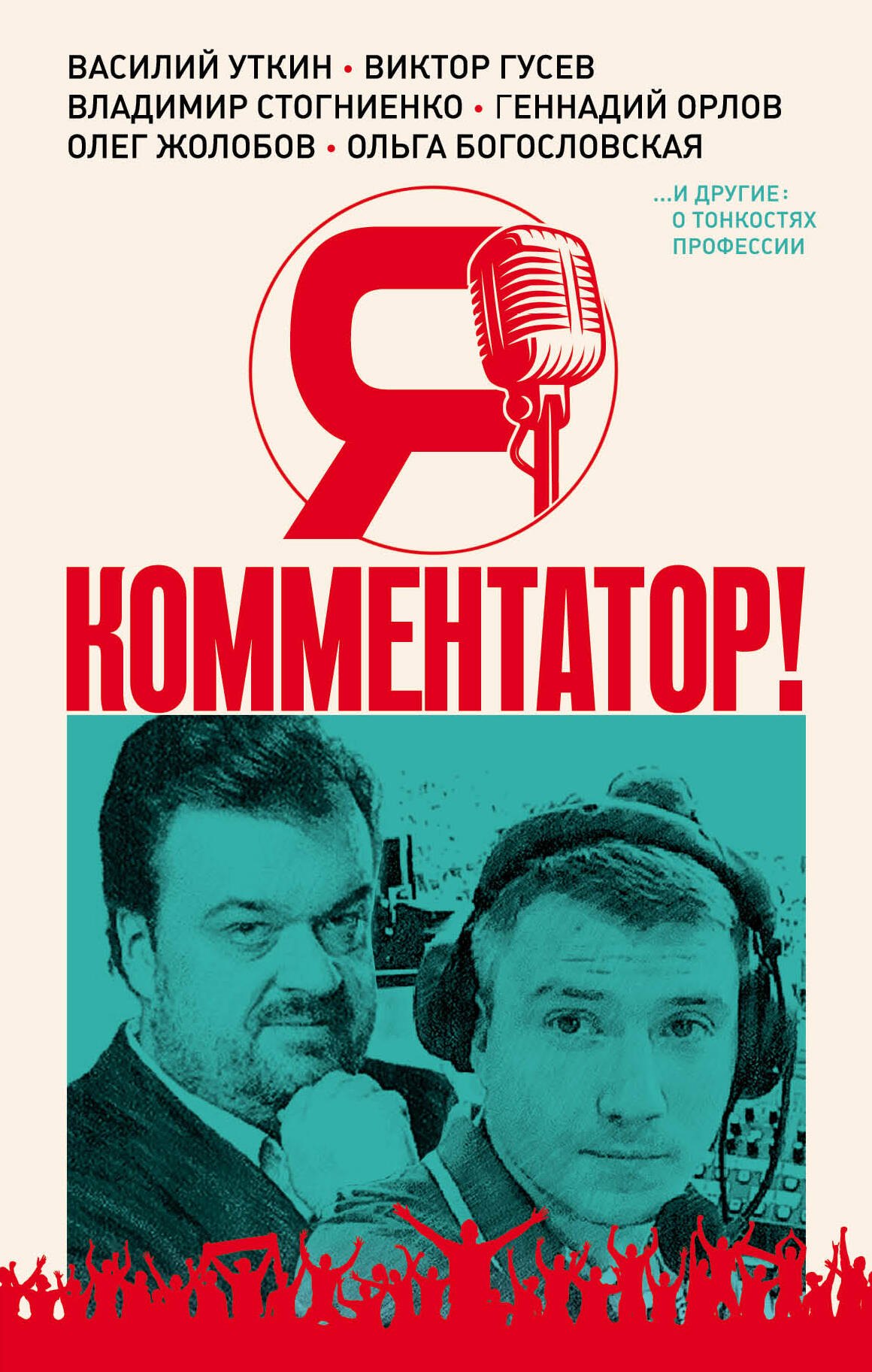 

Я - комментатор. Василий Уткин, Виктор Гусев, Владимир Стогниенко, Геннадий Орлов и другие о тонкостях профессии