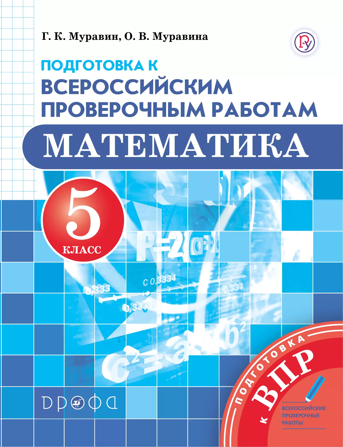 Математика 5 фгос учебник. Муравин г.к., Муравина о.в. «математика. 1-4 Классы». Муравин. Математика. 5 Кл. ВПР. Математика. 5 Класс. Подготовка к 5 классу математика.