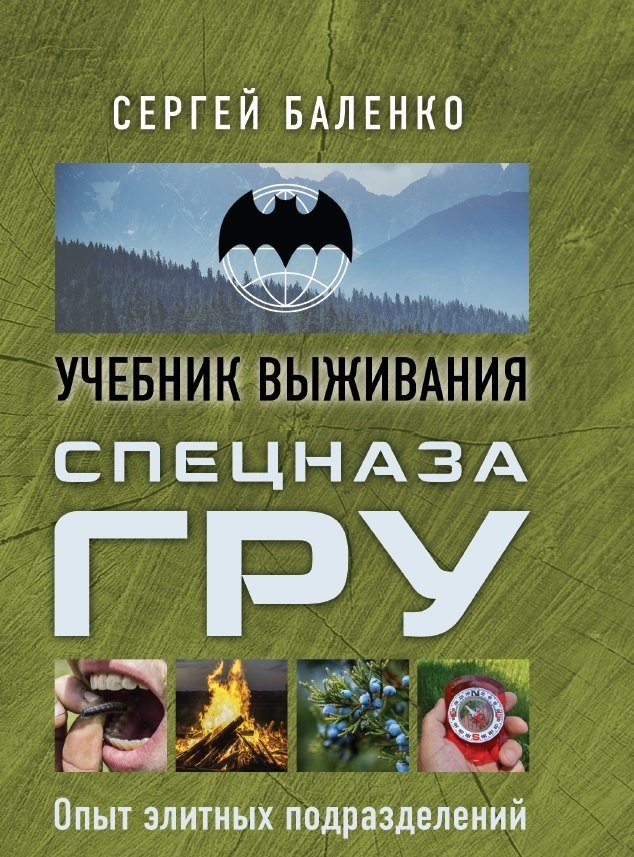 

Спецназ ГРУ: учебник выживания: опыт элитных подразделений