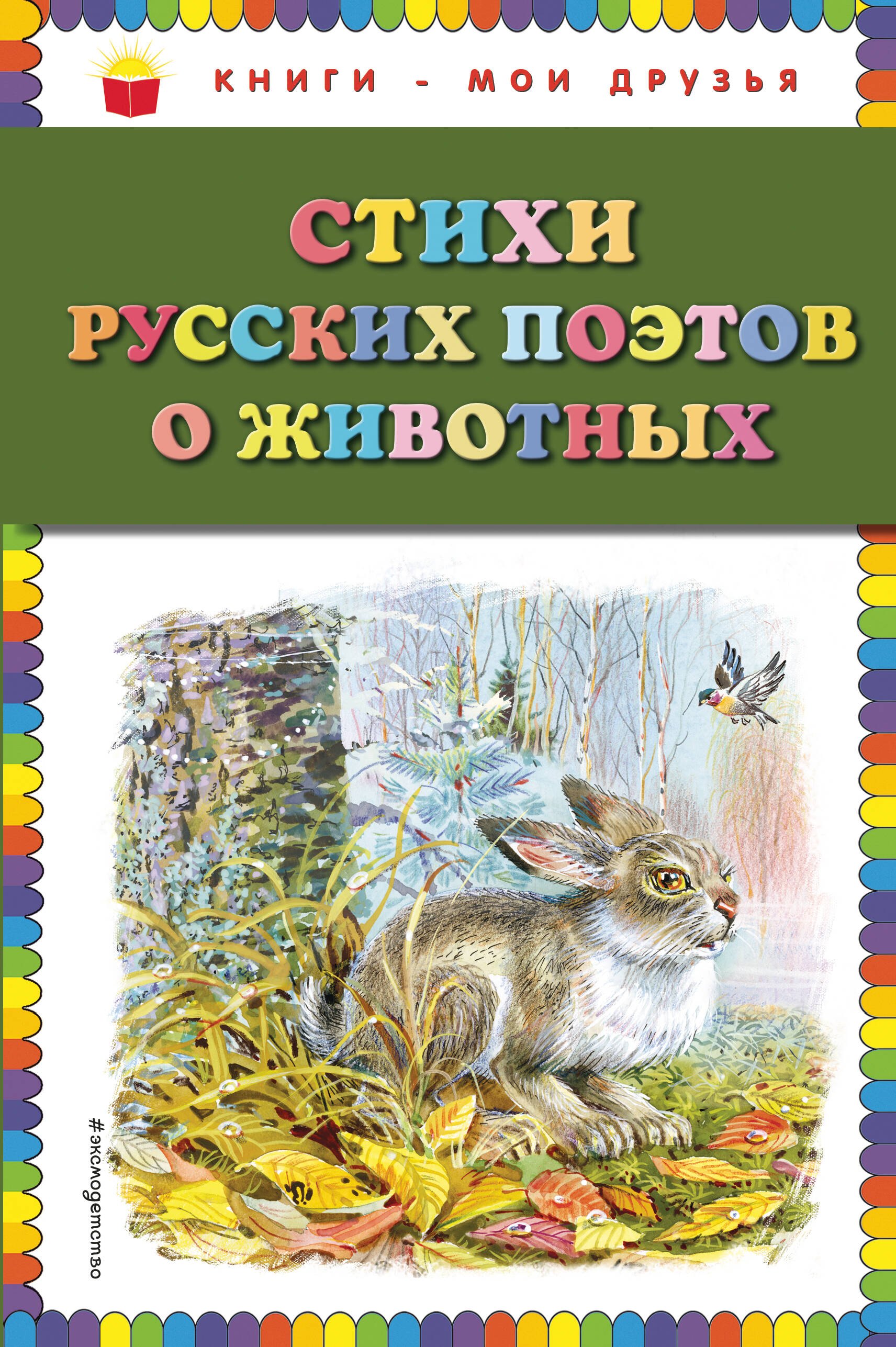 Стихи о животных для детей