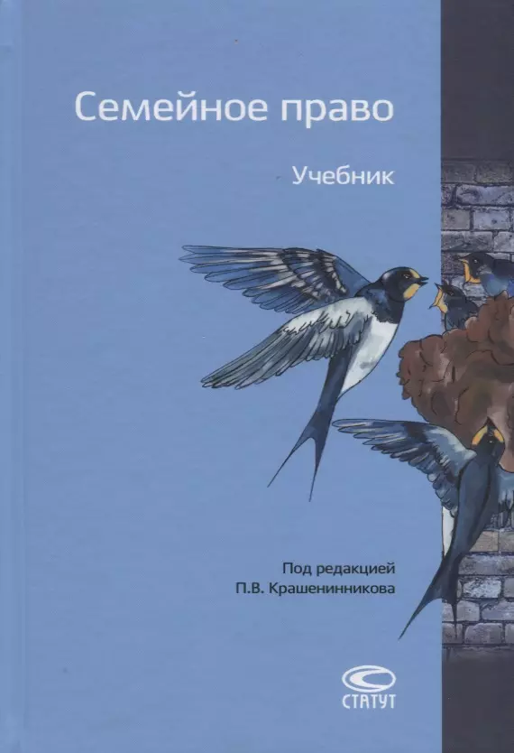 Крашенинников Павел Владимирович - Семейное право. Учебник