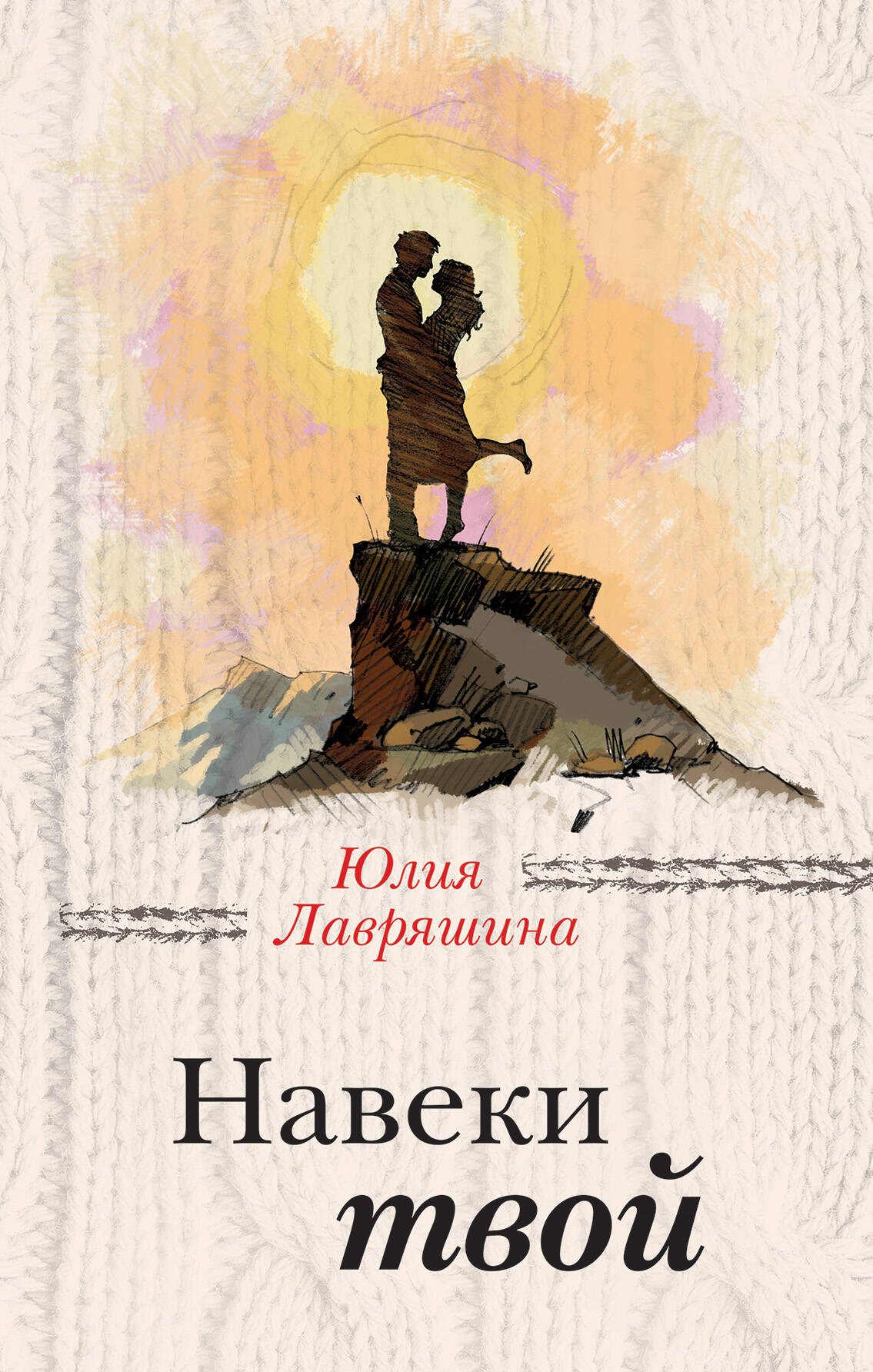 

Навеки твой