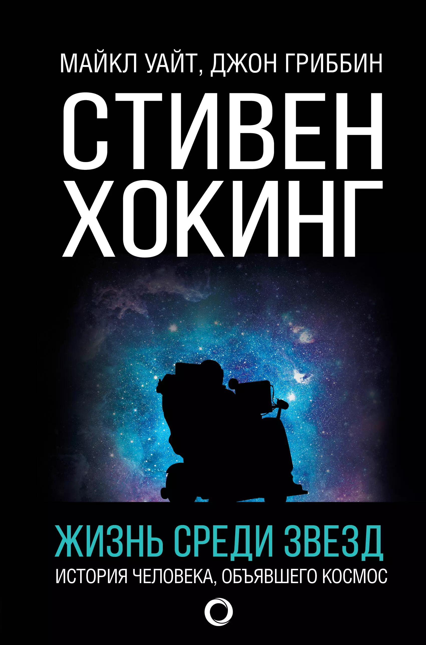 Хокинг книги. Стивен Хокинг. Жизнь среди звезд Джон Гриббин Майкл Уайт книга. Стивен Хокинг жизнь среди звезд. Гриббин, Уайт: Стивен Хокинг. Жизнь среди звезд. Книги Стивена Хокинга.