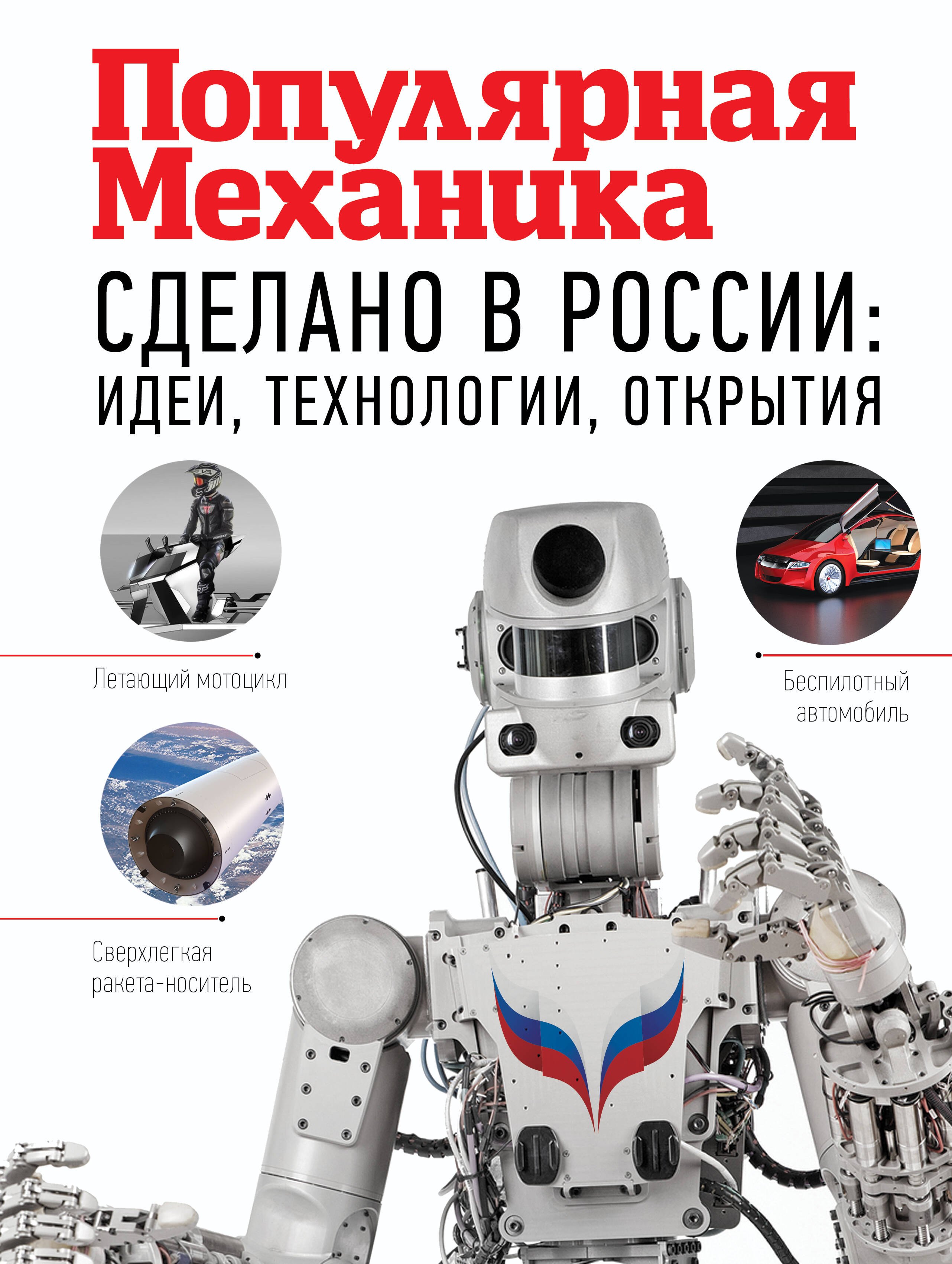 

Сделано в России: идеи, технологии, открытия