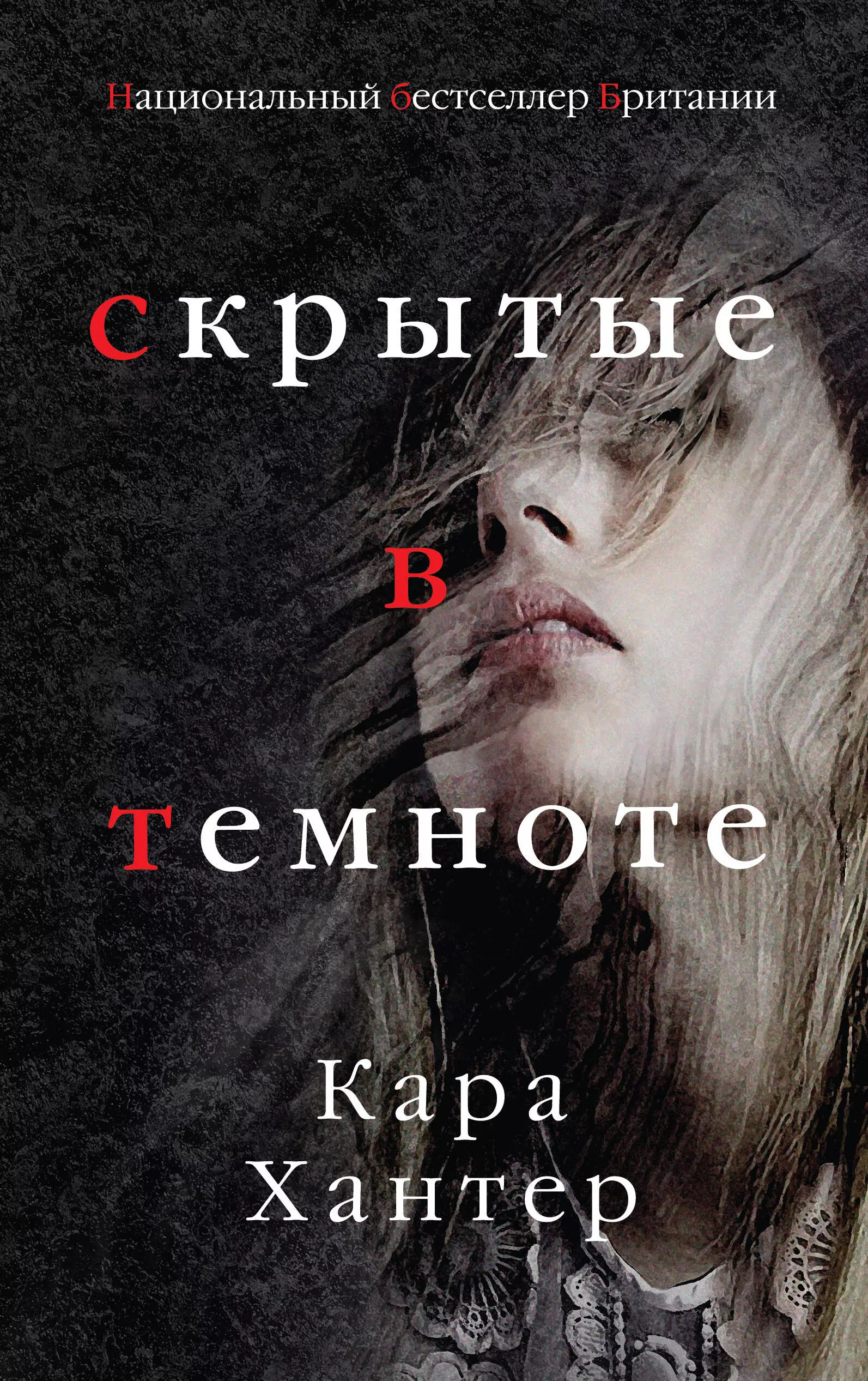 Книга в темноте. Скрытые в темноте Кара Хантер. Скрытые в темноте Кара Хантер книга. Скрытые в темноте.