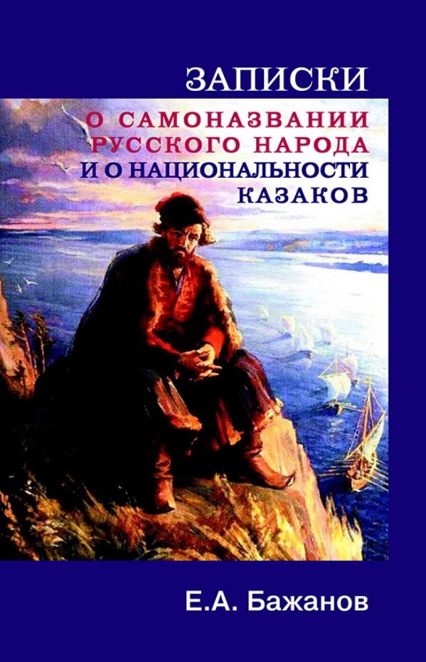 

Записки и самоназвании русского народа и о национальности казаков