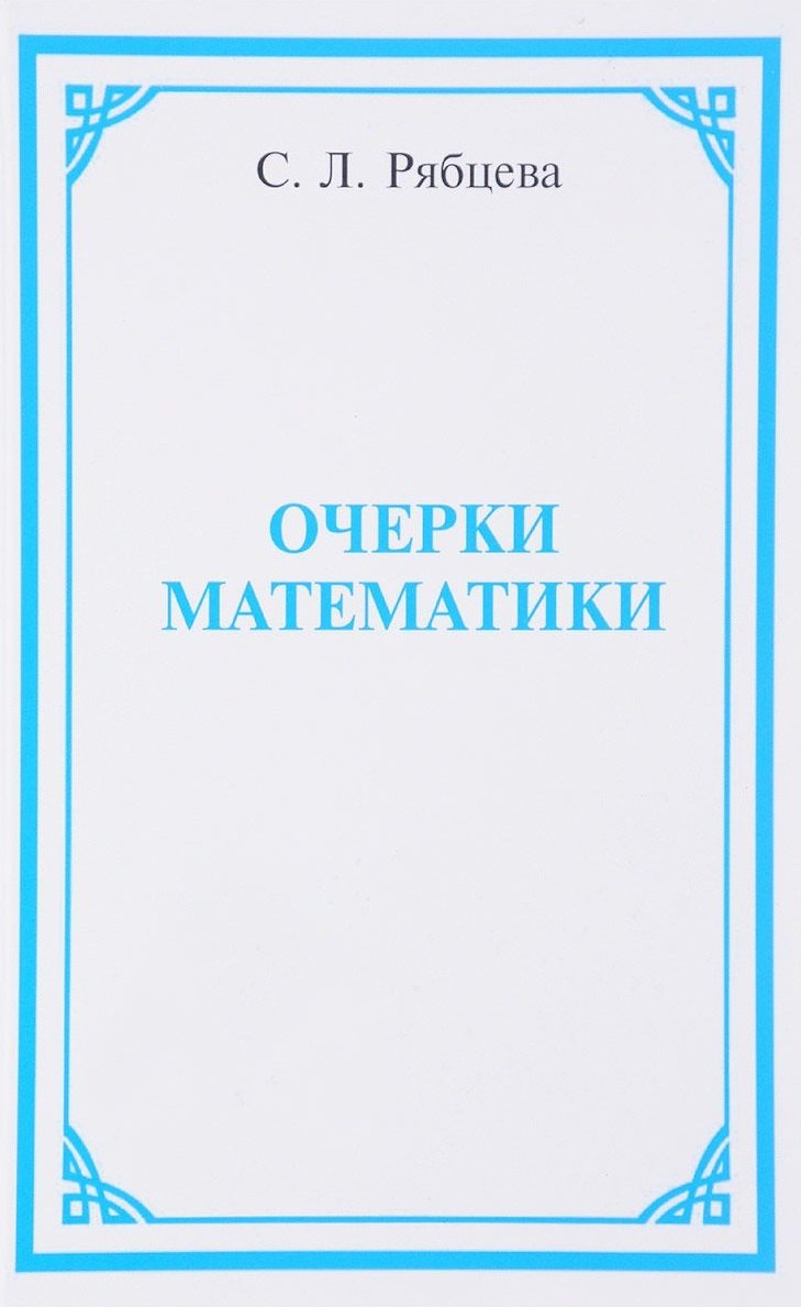 

Очерки математики (Рябцева)