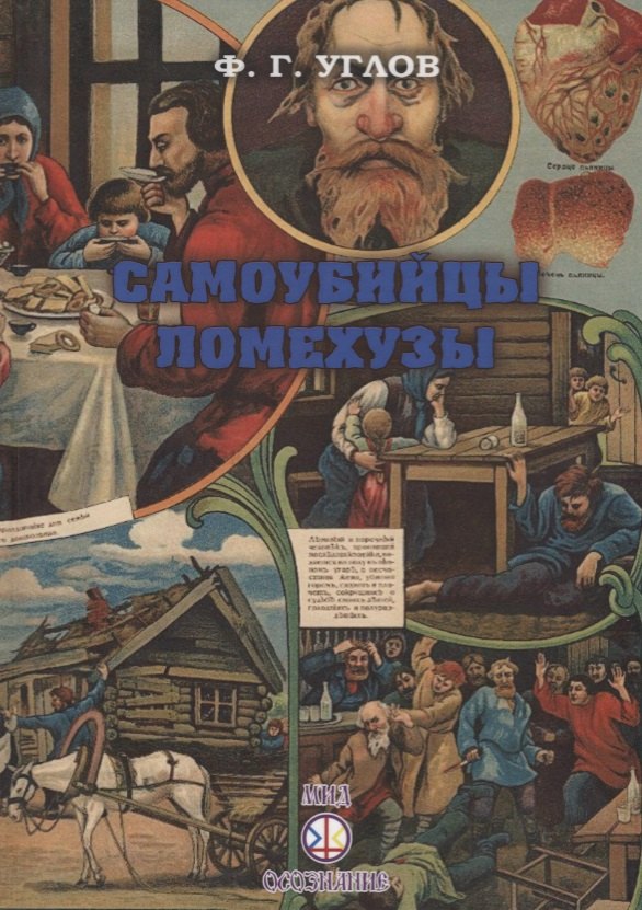 

Самоубийцы. Ломехузы