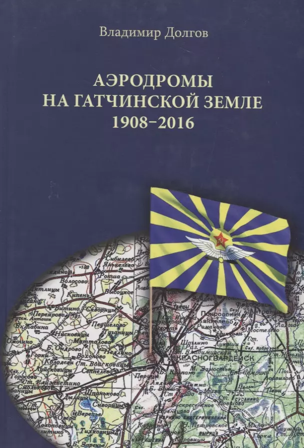 Долгов В. - Аэродромы на Гатчинской земле