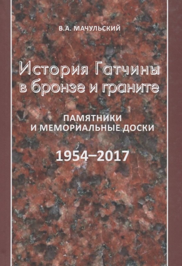 

История Гатчины в бронзе и граните. Памятники и мемориальные доски