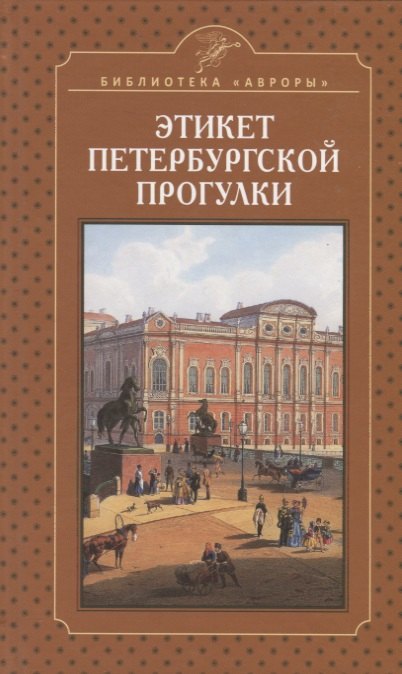 

Этикет петербургской прогулки