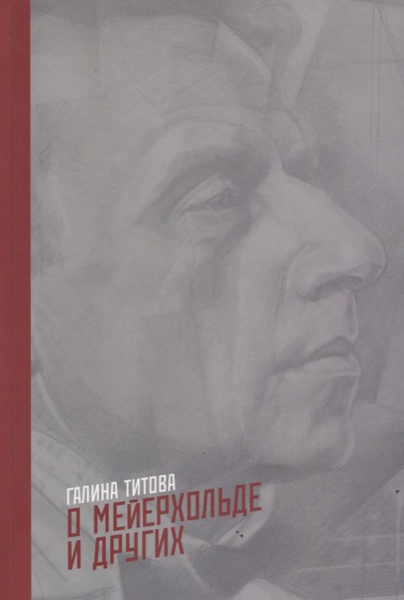 

О Мейерхольде и других