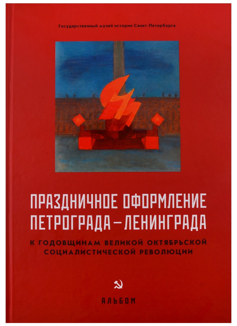 

Праздничное оформление Петрограда-Ленинграда к годовщинам Великой Октябрьской