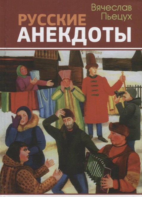 

Русские анекдоты