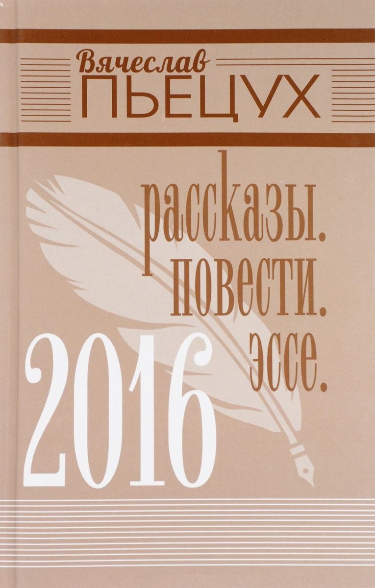 

2016. Рассказы. Повести. Эссе