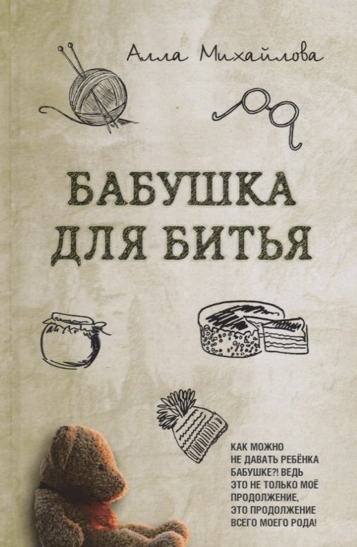

Бабушка для битья