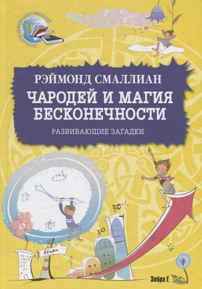

Чародей и магия бесконечности. Развивающие загадки