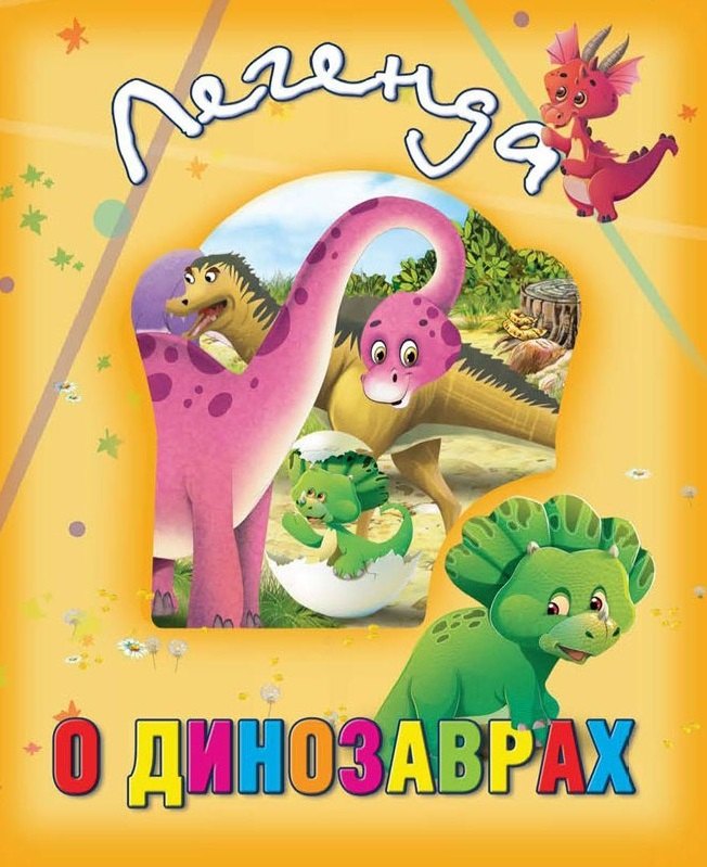 

Легенда о динозаврах