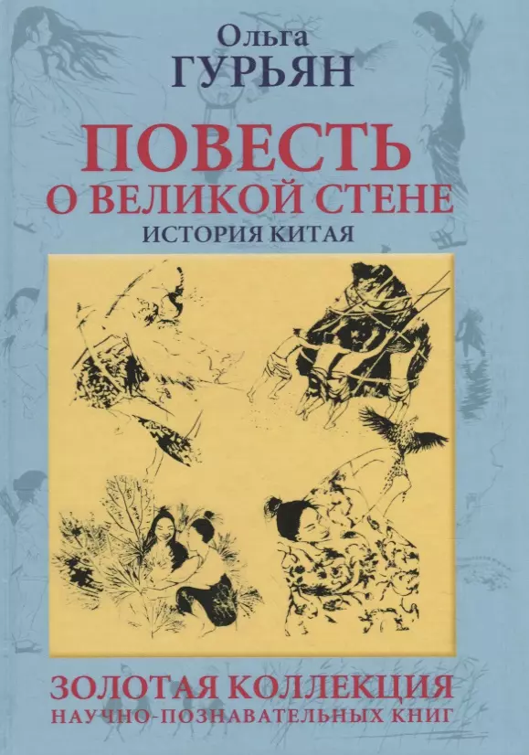 Гурьян Ольга Марковна - Повесть о великой стене. История Китая