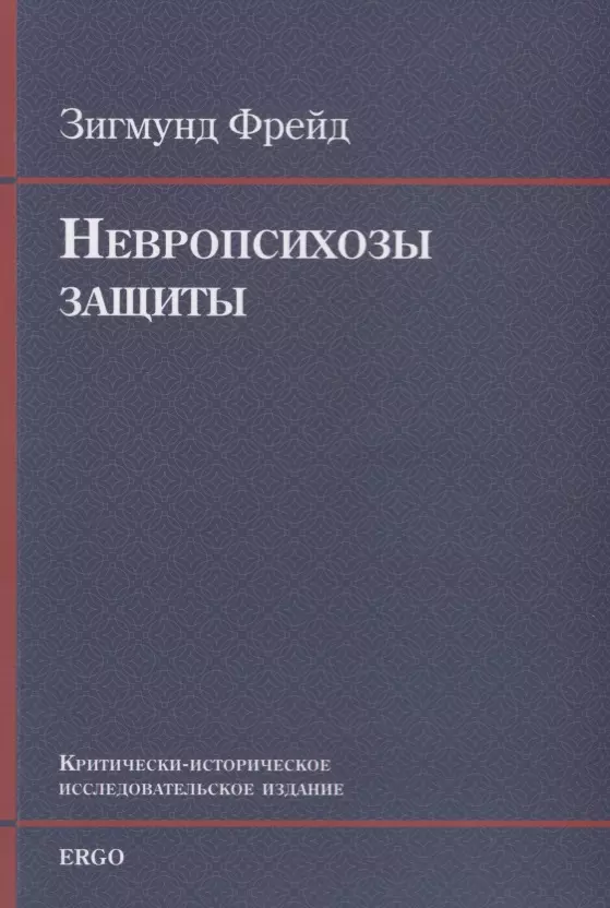 Фрейд Зигмунд - Невропсихозы защиты. Критически-историческое исследовательское издание