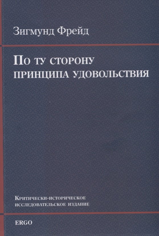 

По ту сторону принципа удовольствия. Критически-историческое исследовательское издание