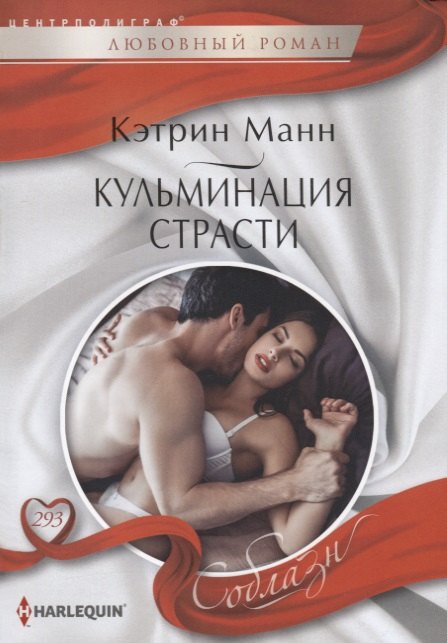 

Кульминация страсти: роман