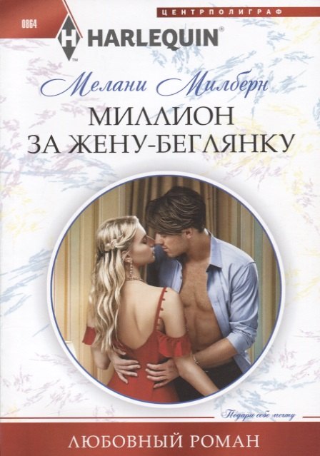 

Миллион за жену-беглянку: роман