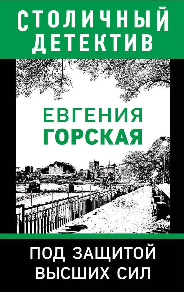 

Под защитой высших сил