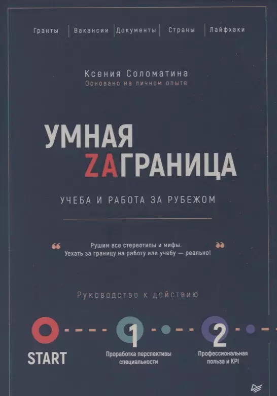 Соломатина Ксения - Умная Заграница. Учеба и работа за рубежом. Руководство к действию