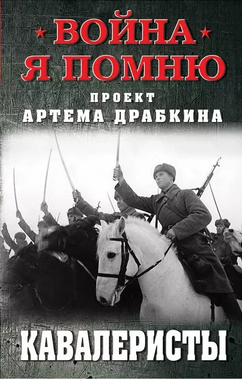 Драбкин Артем Владимирович, Аничкин Николай А. - Кавалеристы