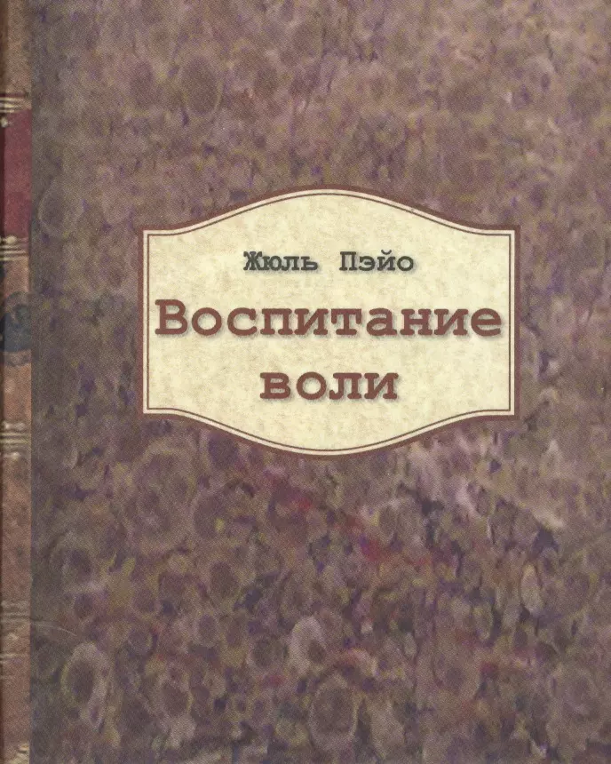 Воспитание воли. Жюль Пэйо. Книга воспитание воли Жюль. Книги по воспитанию воли. Пэйо воспитание воли.