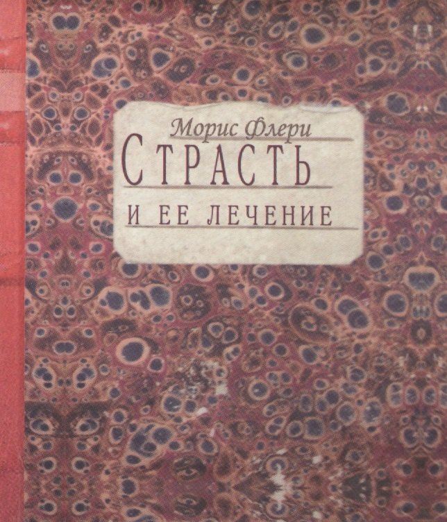 

Страсть и ее лечение