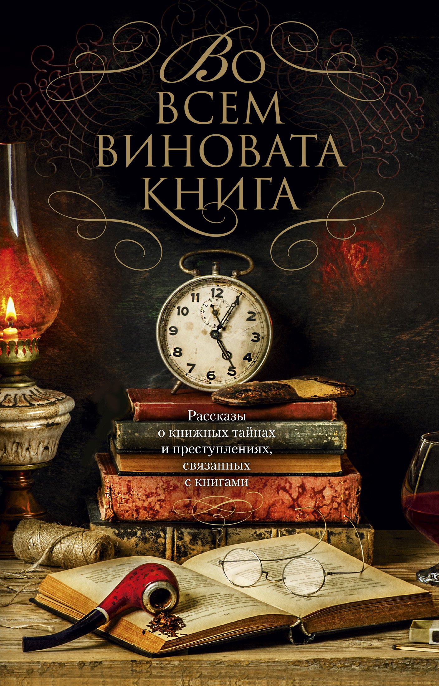 

Во всем виновата книга