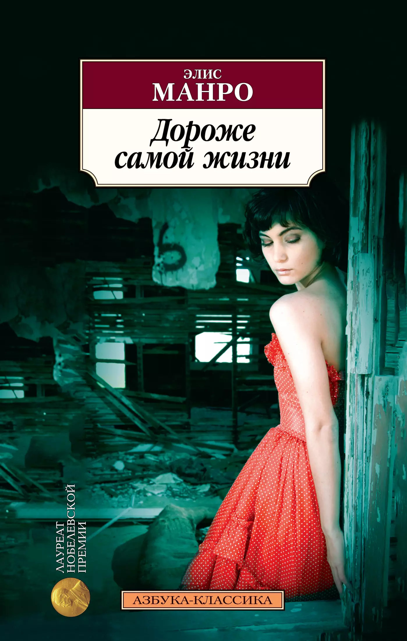 Дороже самой жизни. Эллис Манро дороже самой жизни. Книга Манро Элис дороже. Дороже самой жизни Элис Манро купить. Дороже самой жизни книга.