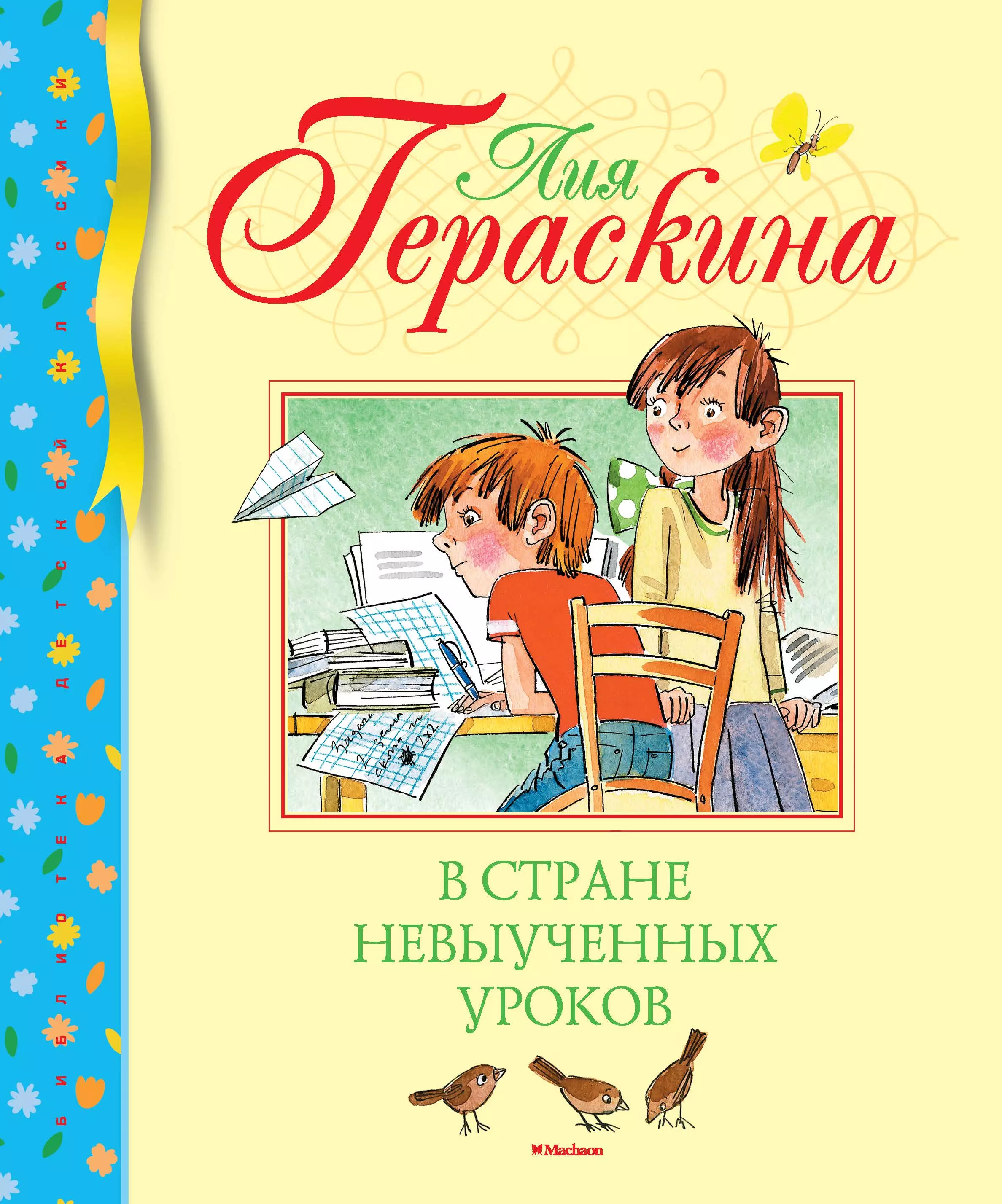 В стране невыученных уроков читать с картинками